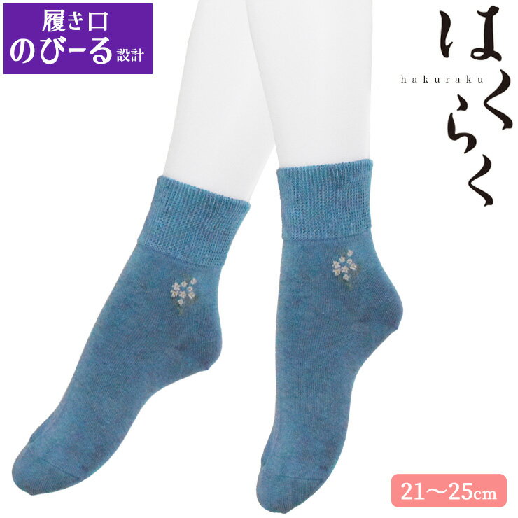 ソックス レディース はくらく 靴下 花柄 438-822 単品 送料無料 しめつけない靴下 締め付けない 婦人靴下 履き口ゆったり 綿混 介護靴下 綿混靴下 ワンポイント（06292）