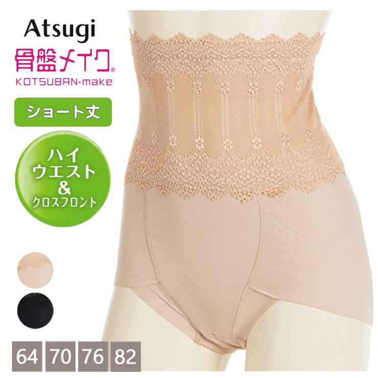 ガードル ATSUGI 骨盤メイク ハイウエスト 骨盤サポート ヘムショーツ 60451AS ショート丈 レディース アツギ 吸汗速乾 ヒップアップ お腹押え 一枚履き可能 ひびきにくい ぽっこりお腹 補正下着 婦人 下着 (06319)