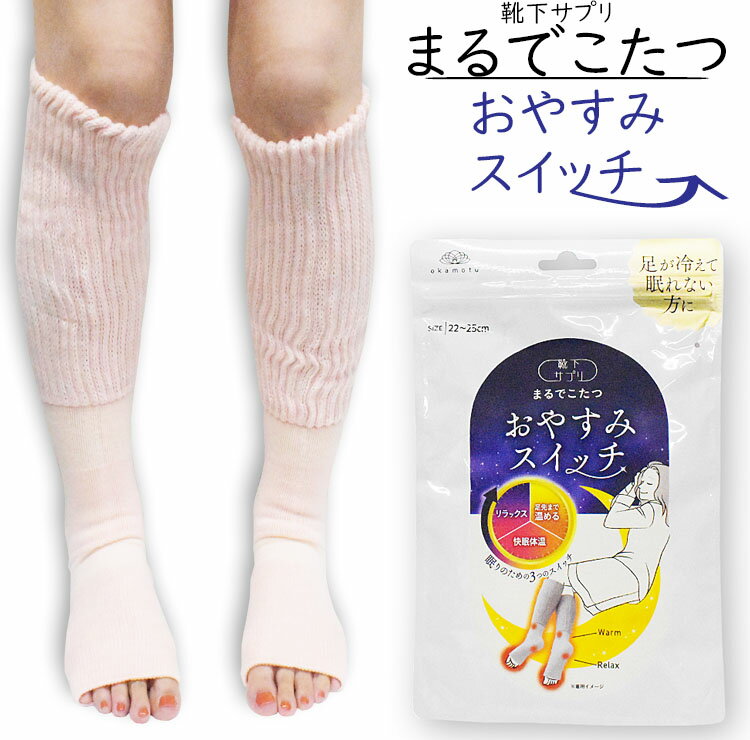 ルームソックス レディース 靴下サプリ おやすみスイッチ 738-994 まるでこたつソックス 単品 岡本 ナイト用 あったか靴下 冷えとり靴下 保温 暖かい 冬 睡眠 快眠 熟睡 防寒 冷え対策 婦人 ウール混 （06322）のサムネイル