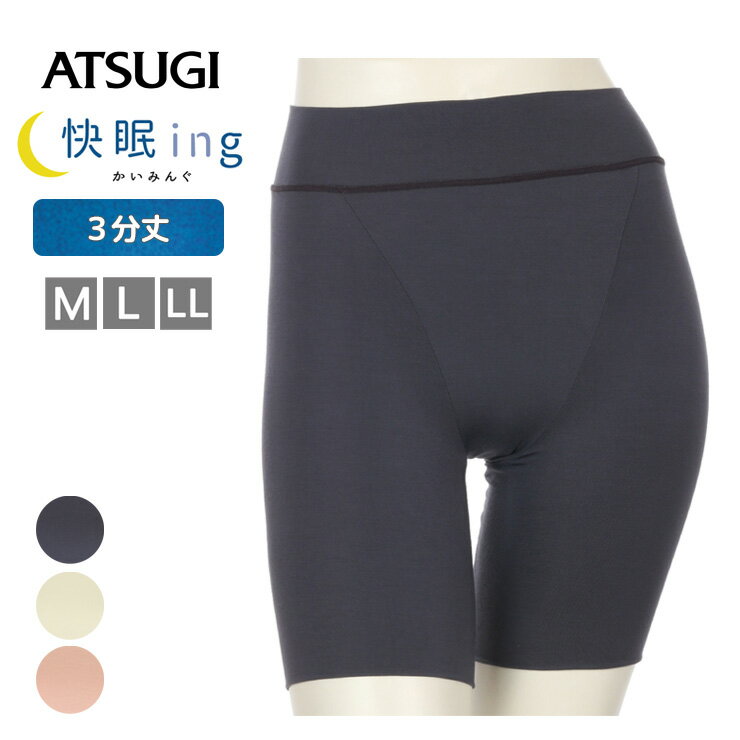 ショーツ アツギ 快眠ing ゆったりなめらか 3分丈ショーツ 84011AS 単品 テンセル混 しめつけない atsu..