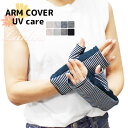 アームカバー ショート 指なし ARM COVER UV care 17cm丈 単品 送料無料 ショート丈 日焼け対策 uv対策 紫外線対策 暑さ対策 レディー...