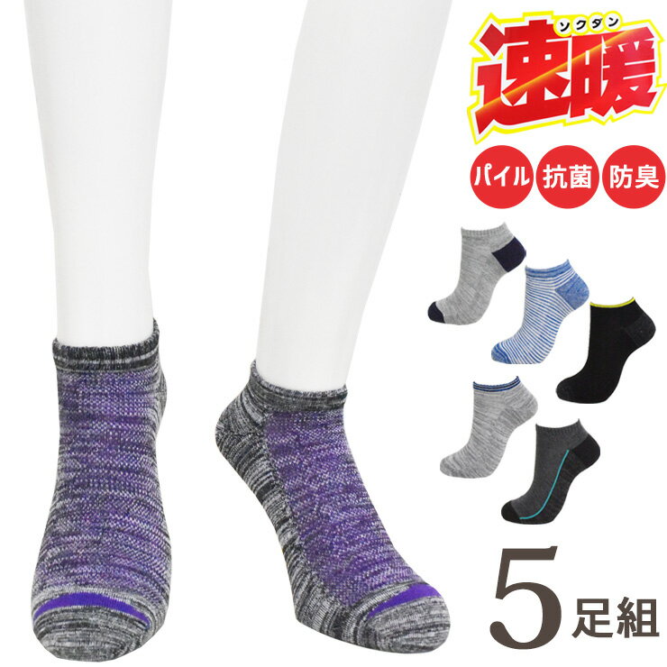 Short Socks - あったかソックス メンズ 靴下 速暖 パイル編み スニーカー丈 D-5P19 おまかせ5足組 送料無料 くるぶしソックス スニーカーソックス まとめ買い 紳士靴下 5足 暖かい パイルソックス 秋冬 暖かい 保温 寒さ対策 防寒 冷え性 25cm 26cm 27cm（06426）