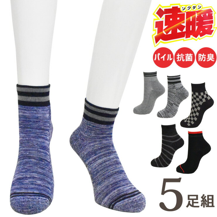 乐天商城 - あったかソックス メンズ 靴下 速暖 パイル編み クォーター丈 D-5P47 おまかせ5足組 送料無料 くるぶしソックス スニーカーソックス まとめ買い 紳士靴下 5足 暖かい パイルソックス 秋冬 暖かい 保温 寒さ対策 防寒 冷え性 25cm 26cm 27cm（06427）