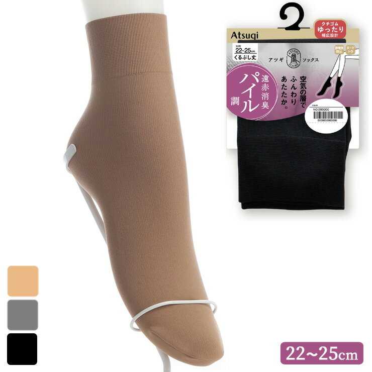 【2点以上お買い上げで送料無料】 くるぶしソックス レディース New アツギ ソックス 遠赤消臭 パイル調 くるぶし丈 FS5528 単品 婦人靴下 あったか靴下 パイルソックス くるぶし丈 atsugi 冷え性 冷え対策 防寒 80デニール タイツ（06471）