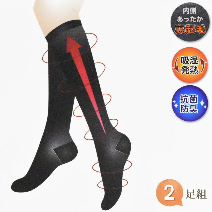 あったかソックス レディース 起毛 着圧 ハイソックス ND-8015 2足組 送料無料 婦人靴下 あったか靴下 ..