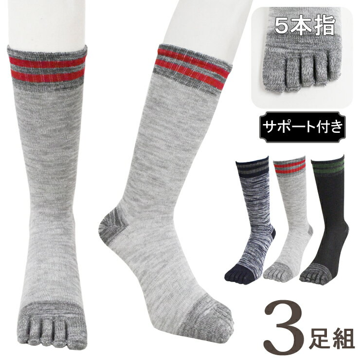 Rakuten - 靴下 メンズ 5本指の破壊力 SW801 おまかせ3足組 送料無料 5本指靴下 5本指ソックス クルーソックス クルー丈 紳士靴下 まとめ買い 3足 足ムレ防止 綿混ソックス 25cm 26cm 27cm（06417）