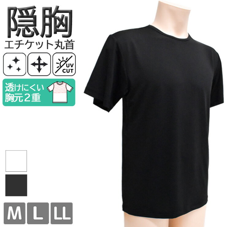 メンズ インナー アイリン 隠胸ポチ 半袖丸首 12119 12074 送料無料 単品 ドライ ストレッチ クルーネック 紳士肌着 透けにくい 胸2重 UVカット タグレス シャツ アンダーウェア 春夏 肌着 下着（06716）