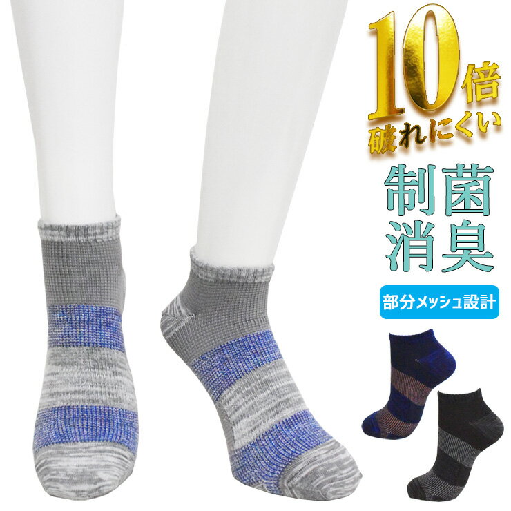 靴下 メンズ スニーカーソックス 10倍破れにくい 部分メッシュ編み スニーカー丈 481-344 おまかせ3足組 送料無料 紳士靴下 丈夫 補強 吸水速乾 通気性 メッシュ サマーソックス 抗菌防臭 サポート付き サポートソックス くるぶしソックス 3足 セット（06690）