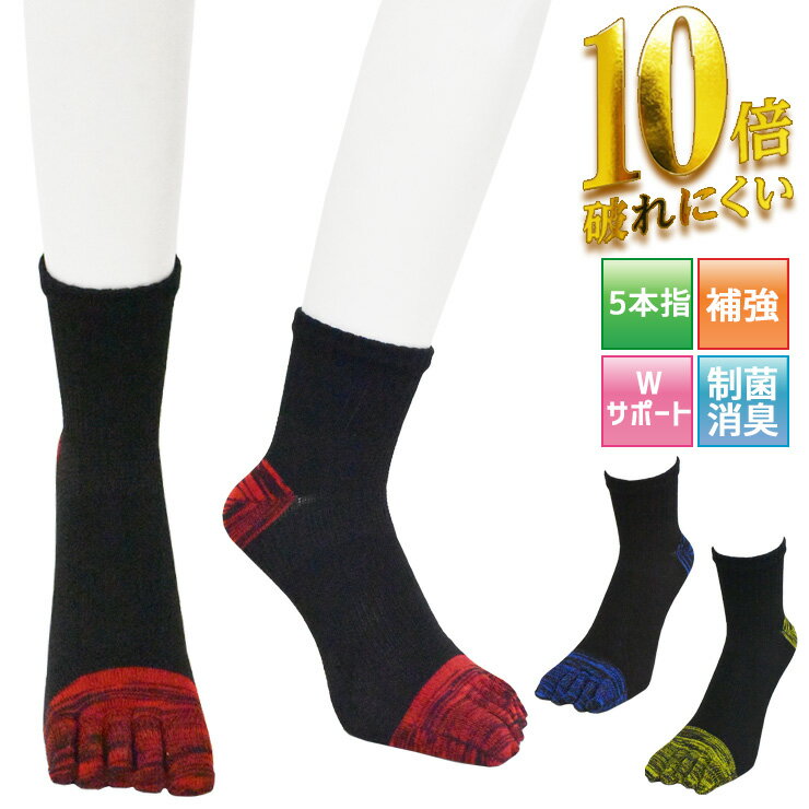 5本指ソックス メンズ 10倍破れにくい 12cm丈 489-435 おまかせ 3足組 送料無料 5本指靴下 紳士靴下 丈夫 補強 吸水速乾 ドライ 足ムレ対策 抗菌防臭 制菌 サポート付き 靴下 3足 セット（06596）
