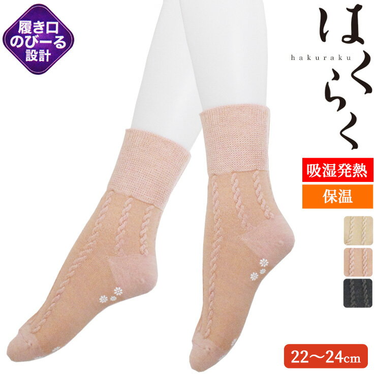 乐天商城 - あったかソックス レディース はくらく ロープ柄 538-905 単品 送料無料 すべり止め付き 履き口ゆったり 締め付けない靴下 しめつけない ゆったり 保温靴下 婦人靴下 秋冬 暖かい 保温 吸湿発熱 冷え取り 冷え性防止 日本製 介護靴下 リハビリ 入院（06623）