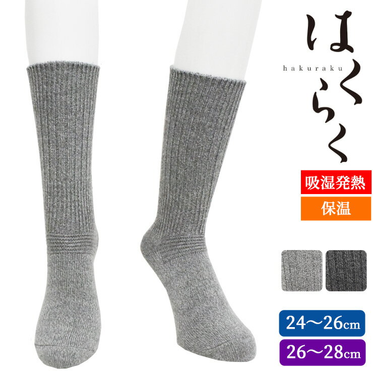ルームソックス メンズ はくらく リブ クルー丈 576-903 776-963 単品 送料無料 保温靴下 紳士靴下 冬用 防寒 寒さ対策 暖かい 保温 吸湿発熱 消臭 冷え取り 冷え性防止 部屋用 クルーソックス 日本製（06603）