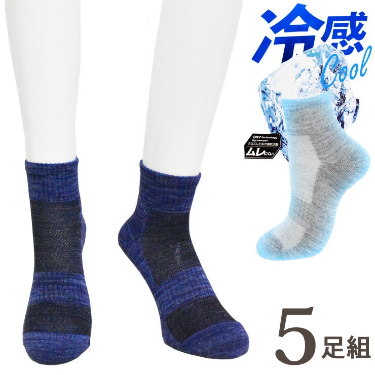 メンズ 靴下 夏 冷感 cool サポート付き クォーター丈 杢カラー DON-5PBZ06 おまかせ 5足組 送料無料 紳士靴下 メンズソックス 吸湿速乾 メッシュ 涼しい 夏用 紳士靴下 スニーカーソックス ハイカット サマーソックス 足底パイル編み（06730）
