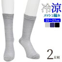 靴下 メンズ 冷涼 クルー丈 総メッシュ編み 杢カラー 725207 2足組 送料無料 紳士靴下 サマーソックス 夏用 涼しい 通気性 接触冷感 クルーソックス...