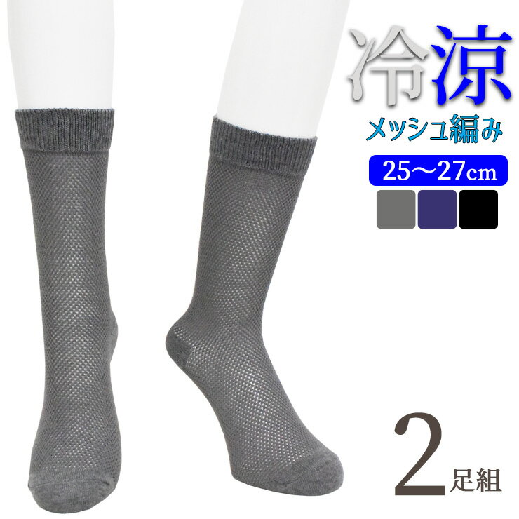 楽天愛知インナーハウス靴下 メンズ 冷涼 クルー丈 総メッシュ編み 無地 725208 2足組 送料無料 紳士靴下 サマーソックス 夏用 涼しい 通気性 接触冷感 クルーソックス 4足 まとめ買い 25cm 26cm 27cm（06751）