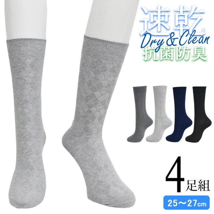 ソックス メンズ 速乾 クルー丈 725218 おまかせ4足組 送料無料 紳士靴下 ビジネスソックス クルーソックス 綿混 柄入り 夏用 サマーソックス 吸水速...