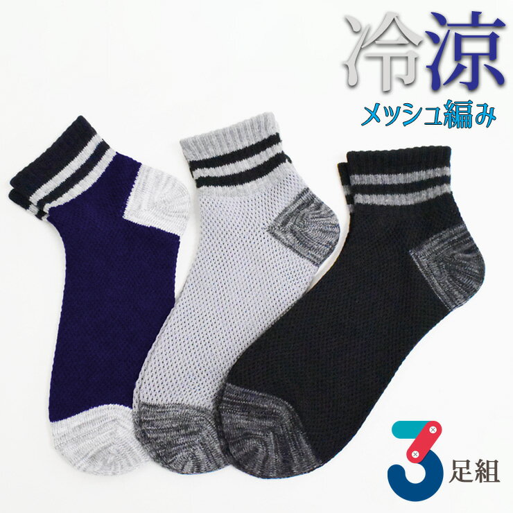 靴下 メンズ 冷涼 クォーター丈 総メッシュ編み 725230 おまかせ3足組 送料無料 涼しい 夏用 サマーソックス スニーカーソックス ハイカット丈 紳士靴下 メッシュ編み 通気性 足ムレ対策 3足 まとめ買い 25cm 26cm 27cm（06715）