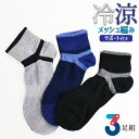 靴下 メンズ 冷涼 クォーター丈 総メッシュ編み サポート付き 725231 おまかせ3足組 送料無料 涼しい 夏用 サマーソックス スニーカーソックス ハイカ...