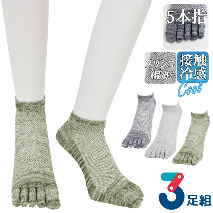 Rakuten - 5本指ソックス メンズ 5本指 爽快 涼感メッシュ 杢カラー 725247 おまかせ 3足組 送料無料 5本指靴下 紳士靴下 接触冷感 通気性 メッシュ編み サマーソックス 夏用 涼しい スニーカーソックス くるぶし丈 まとめ買い（06706）