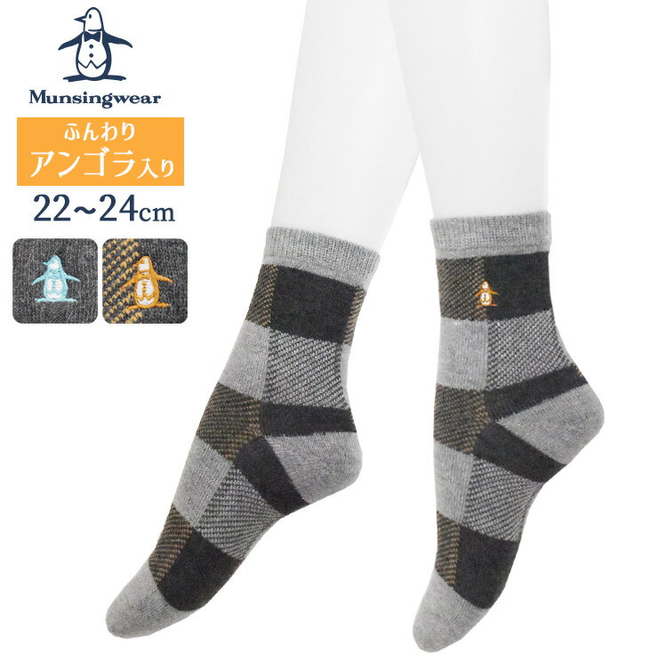 レディース あったか靴下 マンシングウェア ふんわり アンゴラ混 ソックス 735-701 735-702 単品 送料無料 マンシング ブランドソックス munsingwear ふんわり 暖かい 防寒 保温 寒さ対策 暖かい 婦人靴下 冷え性 柄ソックス 秋冬(06631)