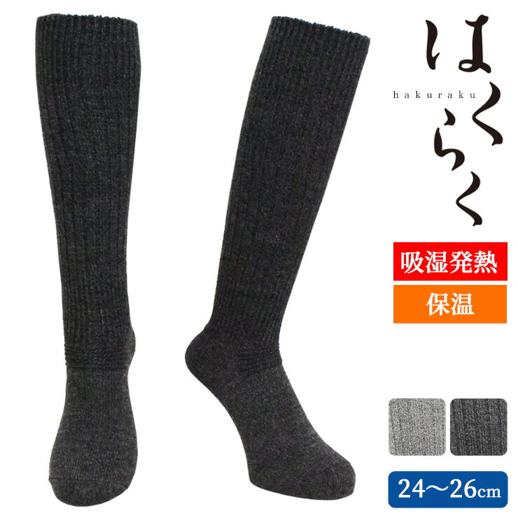 ルームソックス メンズ はくらく リブ ハイソックス 772-963 単品 送料無料 保温靴下 紳士靴下 冬用 防寒 寒さ対策 暖かい 保温 吸湿発熱 消臭 冷え取り 冷え性防止 ルームソックス ロング 日本製（06600）