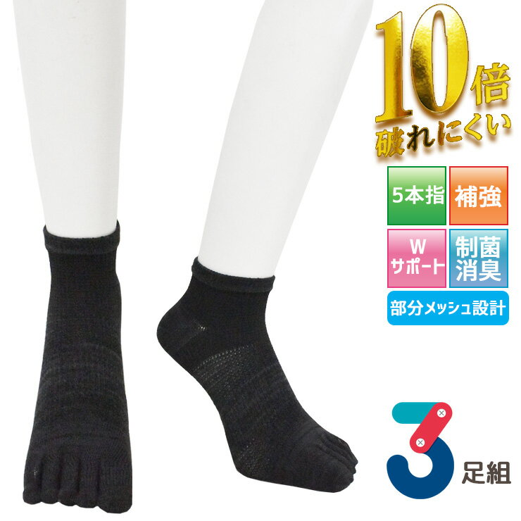 5本指ソックス メンズ スニーカーソックス 10倍破れにくい メッシュ設計 スニーカー丈 789-400 3足組 送料無料 5本指靴下 紳士靴下 丈夫 補強 吸水速乾 通気性 メッシュ サマーソックス 抗菌防臭 サポート付き サポートソックス くるぶしソックス 3足 セット(06682)