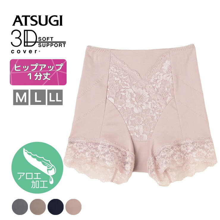 ショーツ ATSUGI 3Dカバー ヒップアップ 深履き 1分丈 80897AS 単品 アロエ加工 光沢生地 アツギ お腹..