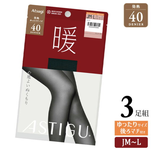 タイツ レディース アツギ アスティーグ 暖 40デニール ゆったり AP1149 3足組 送料無料 アツギタイツ 発熱 あったか 暖かい 透け感 シアータイツ astigu atsugi 静電気防止 消臭 後ろマチ 大きいサイズ ゆったりサイズ まとめ買い 3足(06499) タイツ レディース アツギ アスティーグ 暖 40デニール ゆったり AP1149 3足組 送料無料 アツギタイツ 発熱 あったか 暖かい 透け感 シアータイツ astigu atsugi 静電気防止 消臭 後ろマチ 大きいサイズ ゆったりサイズ まとめ買い 3足(06499)