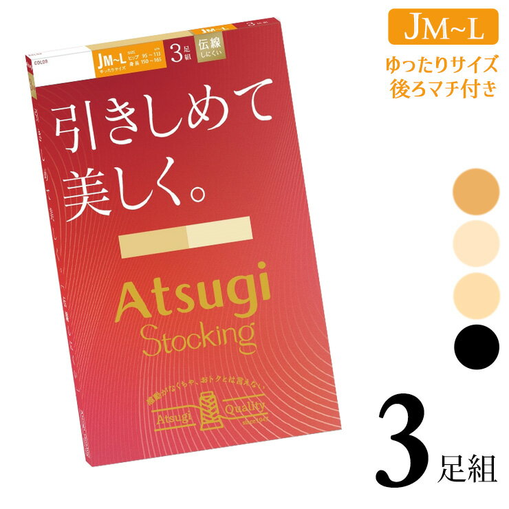■商品名 レディース アツギ ストッキング New 引きしめて美しく ゆったり FP14713P 3足組 ■特徴 ATSUGI STOCKING（アツギストッキング） 感動がなくちゃおトクとは言えない 糸から考えるアツギだけのクオリティ。 ...