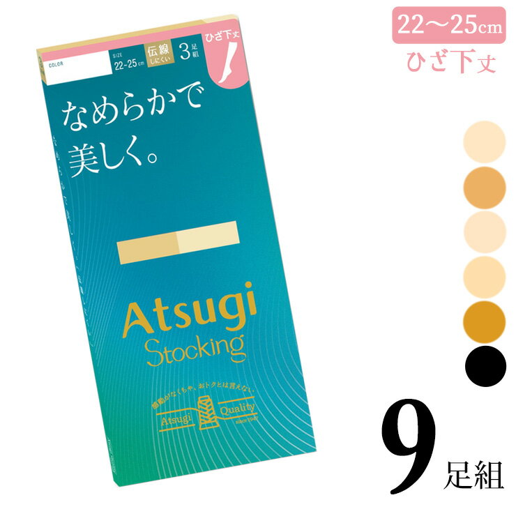 ストッキング ひざ下 アツギ New なめらかで美しく ひざ下丈 FS88003P 9足組 送料無料 ショートストッキング 膝下 ひざ下 パンスト パンティストッキング まとめ買い 伝線しにくい つま先丈夫 静電気防止 atsugi（06671）