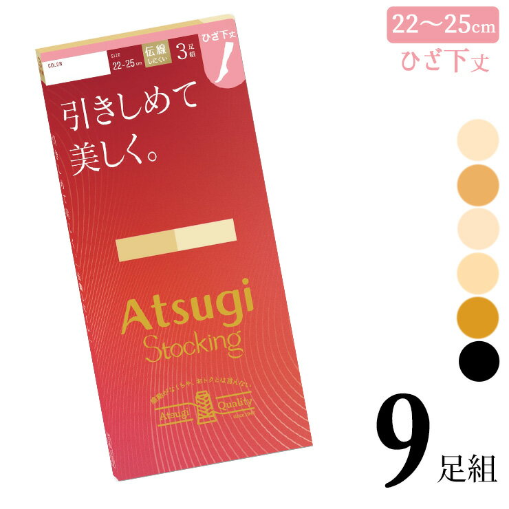 ストッキング ひざ下 アツギ New 引きしめて美しく ひざ下丈 FS88023P 9足組 送料無料 ショートストッ..