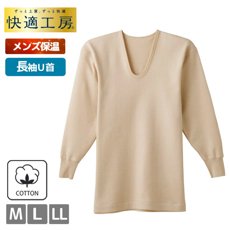 メンズ GUNZE 快適工房 空気の層で保温 長袖U首 KQ6310 単品 綿100％ コットンバルキー インナー 紳士肌着 綿 グンゼ あったか U首 長袖 秋冬 肌着 下着（06542）