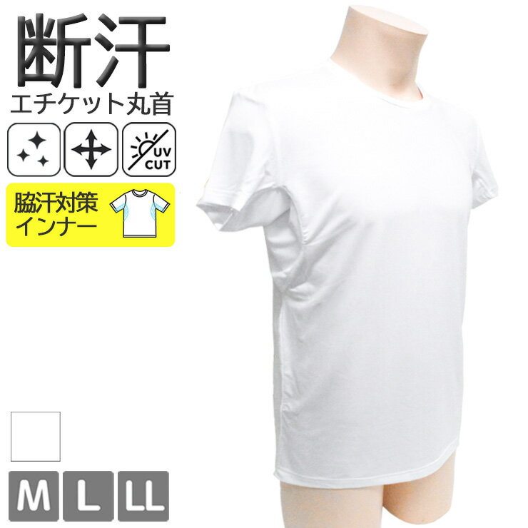 Rakuten - メンズ 汗対策インナー アイリン 冷感 断汗 半袖丸首 12449 送料無料 単品 ドライ ストレッチ クルーネック 汗取りパッド 紳士肌着 透けにくい ひんやり パッド付き UVカット タグレス シャツ アンダーウェア 春夏 肌着 下着（06825）