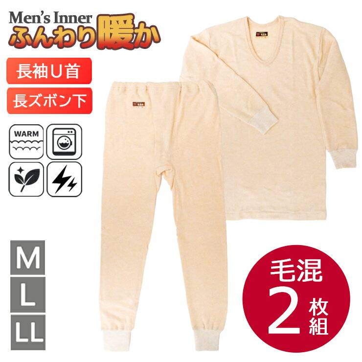 紳士肌着 新栄 ボンネル ふんわり暖か裏起毛 長袖U首 15-284 長ズボン下 15-285 2枚組 送料無料 ウール混 メンズ インナー あったか 冷え性 毛混 温活 介護 防寒 冬 日本製 洗えるインナー まとめ買い （06962）