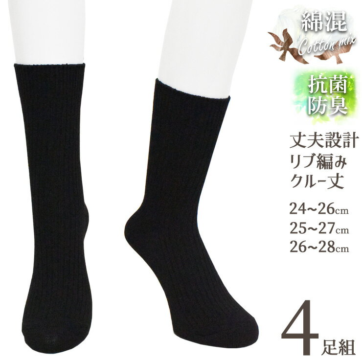 Rakuten - メンズ ソックス リブ編み 丈夫設計 クルー丈 794806E 794807E 794808E 4足組 送料無料 紳士靴下 抗菌防臭 消臭靴下 ニオイ対策 無地ソックス ビジネスソックス リブソックス 24cm 25cm 26cm 27cm 28cm（06951）