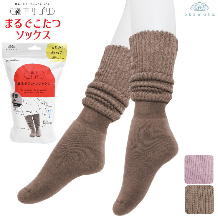 靴下 サプリ あったか靴下 レディース 靴下サプリ 532-995B まるでこたつソックス 靴下の岡本 まるでこたつ 冷えとり靴下 保温 暖かい 冬 パイルソックス 冷え性対策 ルームソックス 婦人靴下 ウール混（05844）のサムネイル
