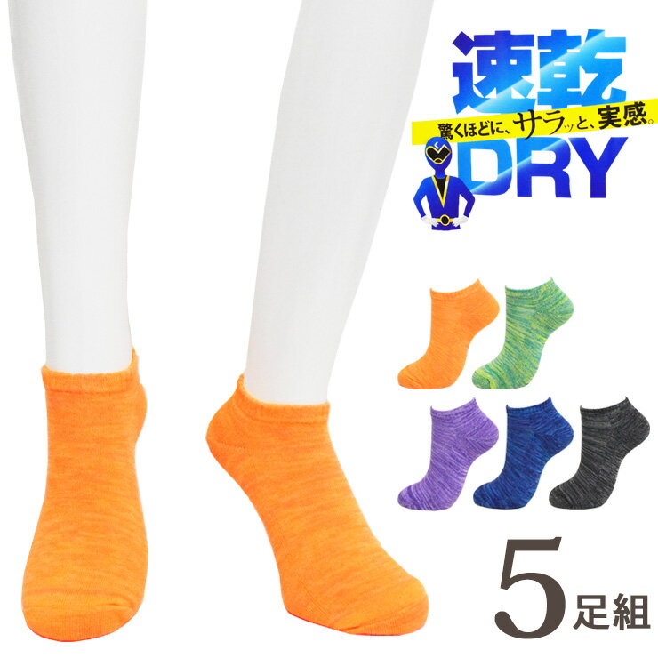 靴下 メンズ くるぶし 速乾DRY スニーカー丈 DON-5P61 おまかせ 5足組 送料無料 メンズソックス 紳士靴下 くるぶしソックス ドライ 吸湿速乾 消臭靴下 足の臭い 対策 ムレない靴下 蒸れにくい 抗菌防臭 スニーカーソックス パイル編み（06802）