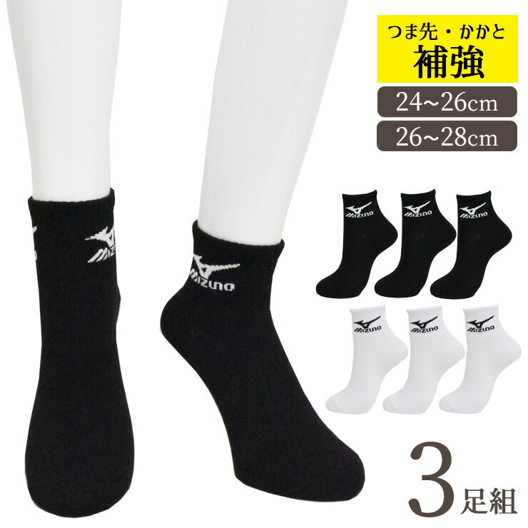靴下 メンズ ソックス ミズノ 丈夫設計 ハイカット丈 ホワイト 681-294 ブラック 681-296 3足組 紳士靴..