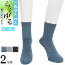 締め付けない靴下 メンズ らくゆる 竹炭消臭 725215 ミドル丈 2足組 送料無料 紳士靴下 メンズソックス 履き口ゆったり クチゴム しめつけない 綿混 ...