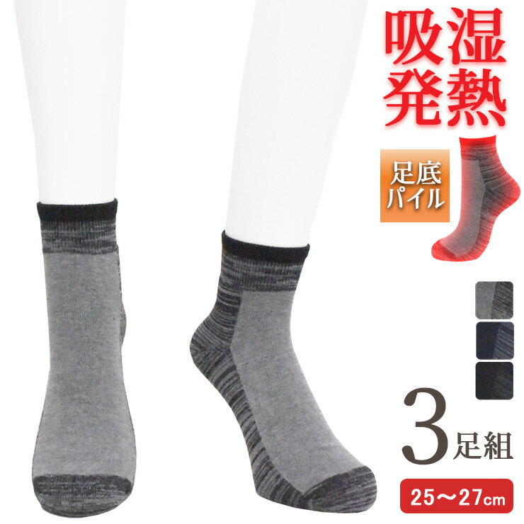 Short Socks - あったか靴下 メンズ 吸湿発熱 足底パイル ハーフスニーカー丈 切替 725335 おまかせ3足組 送料無料 あったかソックス メンズソックス 発熱 パイルソックス パイル編み 厚手 秋冬 保温 紳士靴下 スニーカーソックス（06928）