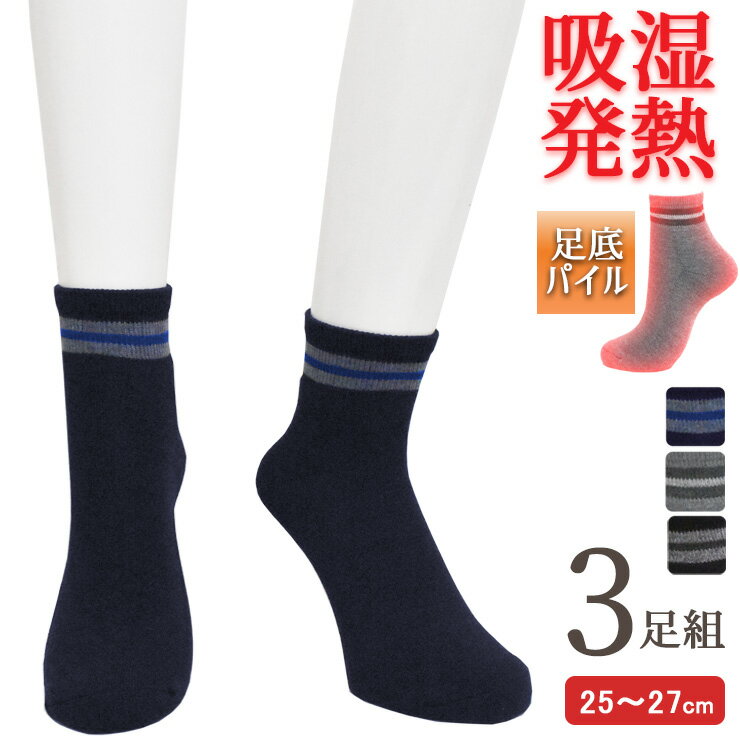 乐天商城 - あったか靴下 メンズ 吸湿発熱 足底パイル ハーフスニーカー丈 ライン 725336 おまかせ3足組 送料無料 あったかソックス メンズソックス 発熱 パイルソックス パイル編み 厚手 秋冬 保温 紳士靴下 スニーカーソックス（06929）