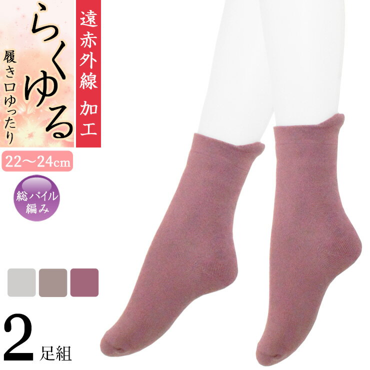 締め付けない靴下 レディース 遠赤外線 らくゆる 総パイル編み 725611 ショートクルー丈 2足組 送料無料 片手で履ける あったか靴下 パイルソックス 婦人靴下 冷え症 寒さ対策 防寒 履き口ゆったり クチゴム しめつけない レディースソックス（06935）(4)