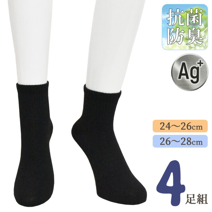 靴下 メンズ 消臭靴下 靴下研究所 持続する消臭機能 Ag+ 881-105 クォーター丈 4足組 送料無料 銀イオ..