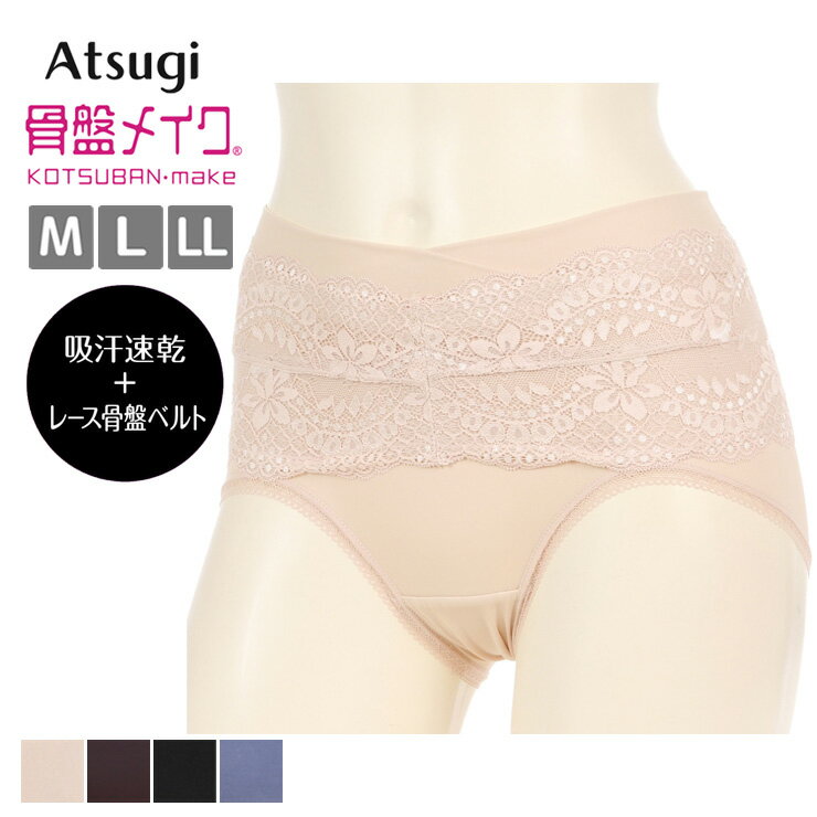 レディース ショーツ アツギ 骨盤メイク レース骨盤ベルト付き 88237AS 吸汗速乾 お腹押え 引き締め atsugi タグレス ひびきにくい サポート 下着 肌着 (06829)