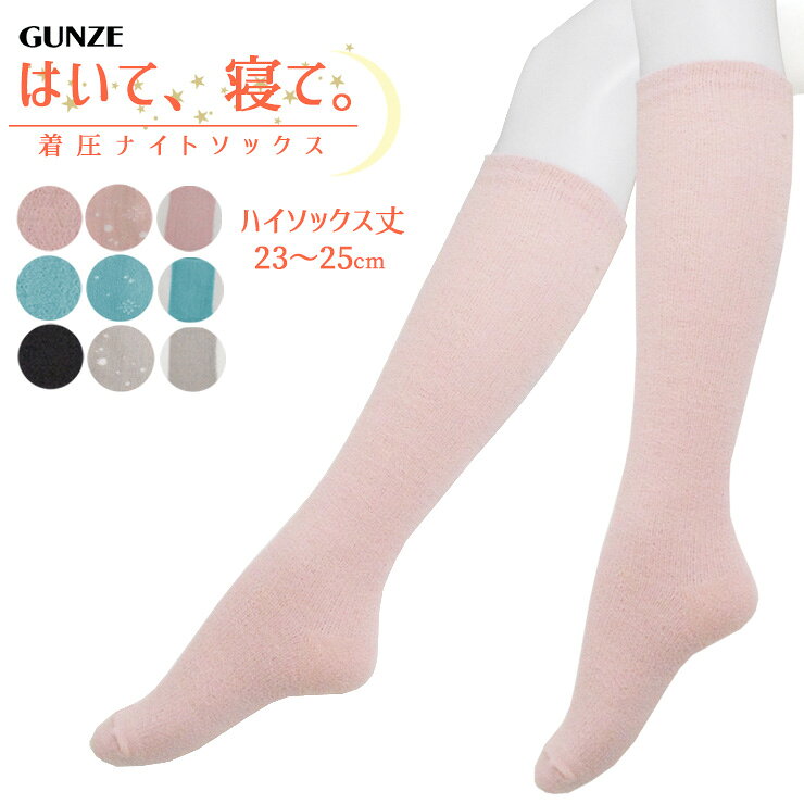 着圧ソックス 夜用 グンゼ レディース はいて、寝て。着圧ナイトソックス 単品 送料無料 ハイソックス丈 着圧ソックス 引き締め むくみ対策 冷え症 引き締め 就寝用 寝る時用 ルームソックス もこもこ ふわふわ 婦人靴下 gunze（06942）(4.0)