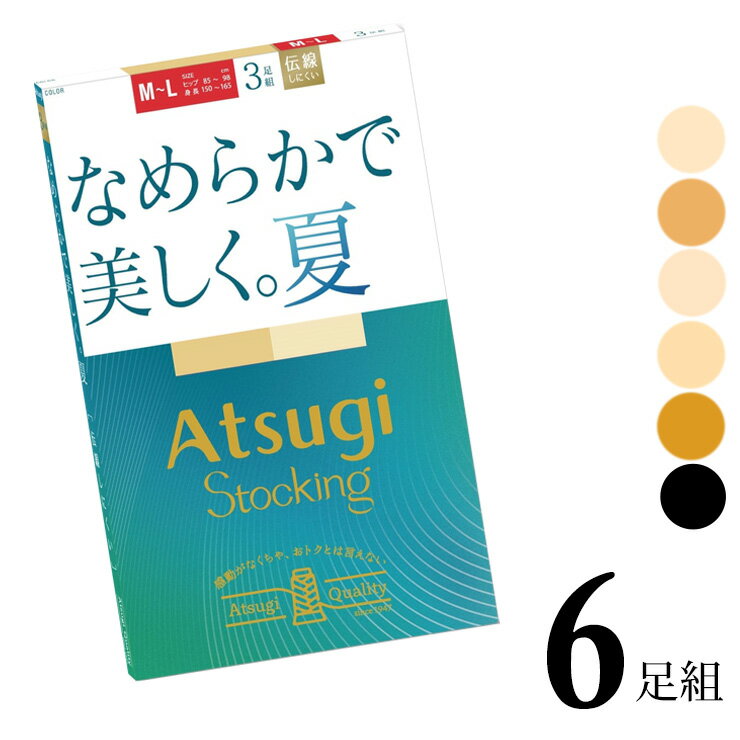 Rakuten - レディース アツギ ストッキング New なめらかで美しく。夏。 FP12153P 6足組 送料無料 婦人 アツギストッキング 伝線しにくい ストッキング パンティストッキング サマーストッキング 夏用 まとめ買い パンスト 通気性 メッシュ 静電気防止 atsugi（06767）