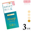ストッキング ひざ下 アツギ New なめらかで美しく。夏。 ひざ下丈 FS80503P 3足組 ショートストッキング 膝下 ひざ下 パンスト サマー 夏用 パンティストッキング まとめ買い 伝線しにくい 静電気防止 atsugi(06776)