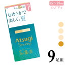 ストッキング ひざ下 アツギ New なめらかで美しく。夏。 ひざ下丈 FS80503P 9足組 送料無料 ショートストッキング 膝下 ひざ下 パンスト サマー 夏用 パンティストッキング まとめ買い 伝線しにくい 静電気防止 atsugi(06777)