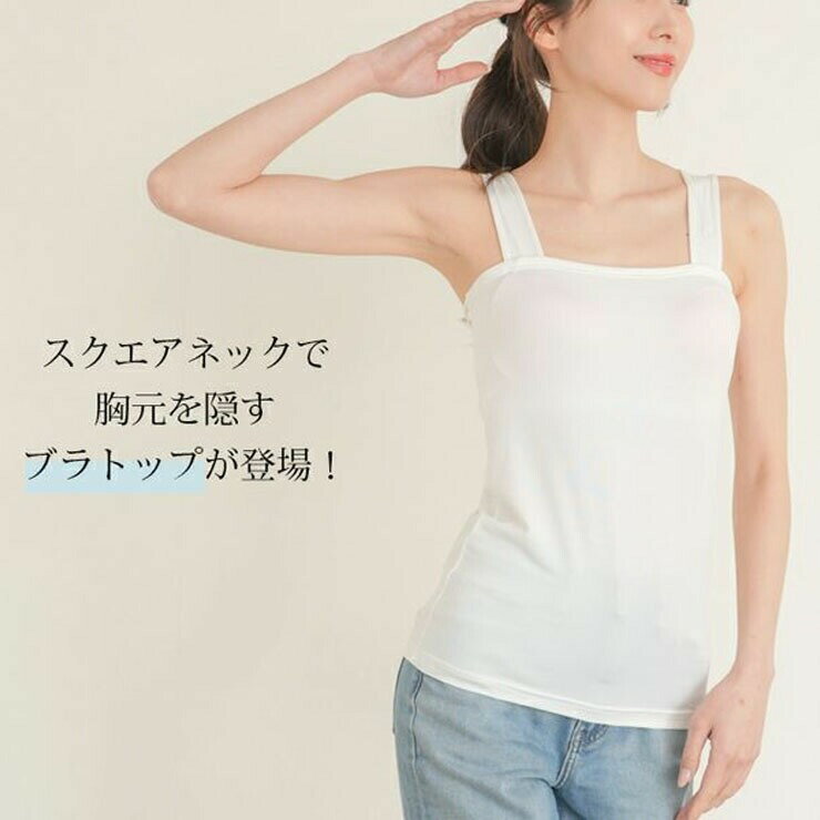 カップ付き インナー ブラ紐隠しインナー チラ見え防止 SUBROSA H915SR 単品 送料...