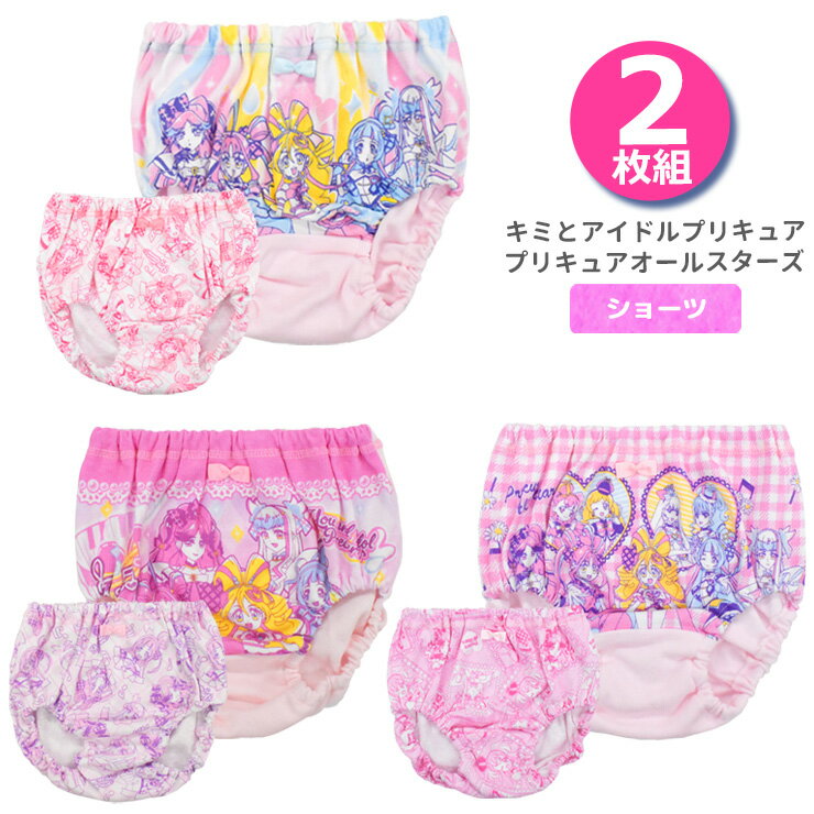 ショーツ キッズ キミとアイドルプリキュア 36735 36736 プリキュアオールスターズ 36738 2枚組 プリキ..