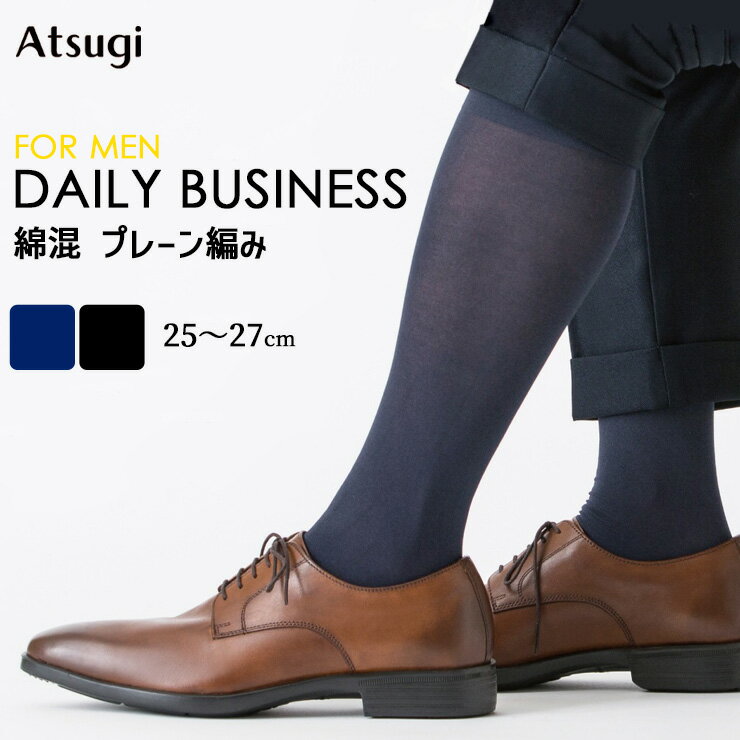 ■商品名 ハイソックス メンズ アツギ デイリービジネス 綿混 プレーン編み S448003 単品 ■特徴 DAILY BUSINESS / デイリービジネス 毎日の出勤に！出張に！フォーマルに！ ●ハイソックス丈 ●プレーン編み ●綿混素...